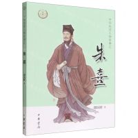 [N]朱熹/中华先贤人物故事汇-9787101158021