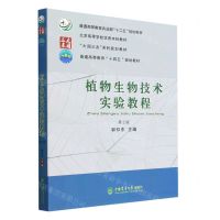 [N]植物生物技术实验教程(第2版大国三农系列规划教材普通高等教育十四五规划教材)-9787565528538
