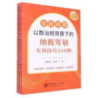 [N]金税四期以数治税背景下的纳税筹划实用技巧200例(2023年版)-9787542971364
