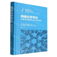 [N]网格化学导论(金属有机框架和共价有机框架)(精)-9787122415172