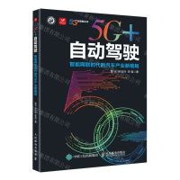 [N]5G+自动驾驶(智能网联时代的汽车产业新格局)/5G产业赋能丛书-9787115599926