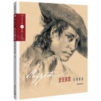 [N]皮亚泽塔经典素描/向大师学绘画巨匠素描大范本-9787515367576