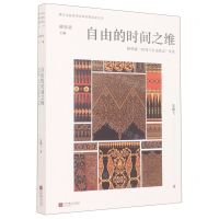 [N]自由的时间之维(柏格森时间与自由意志导读)/西方生命美学经典名著导读丛书-9787559471932