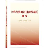 [N]中华人民共和国反电信网络诈骗法释义-9787010250908