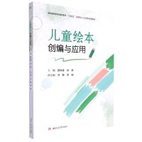 [N]儿童绘本创编与应用(高等教育学前教育类十四五应用型人才培养实用教材)-9787564388850