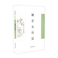 [N]姚星五日记/中国近现代稀见史料丛刊-9787550637207