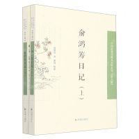 [N]俞鸿筹日记(上下)/中国近现代稀见史料丛刊-9787550637214