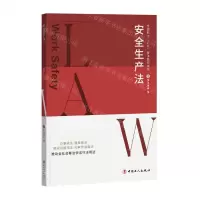 [N]安全生产法(全国职工八五普法简明读本)-9787500877981