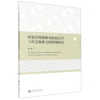 [N]印象管理策略对政府信任与社会凝聚力的影响研究-9787313276148