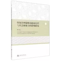 [N]印象管理策略对政府信任与社会凝聚力的影响研究-9787313276148