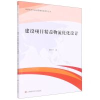 [N]建设项目精益物流优化设计/系统优化与能源管理创意系列丛书-9787564240394