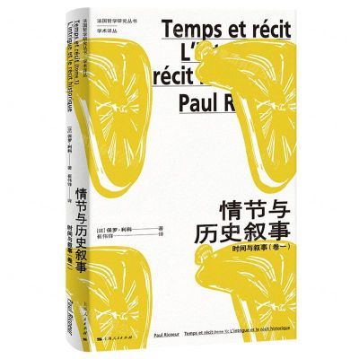 [N]情节与历史叙事(时间与叙事卷1)/学术译丛/法国哲学研究丛书-9787208178755