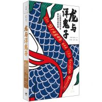 [N]龙与洋鬼子(一位瑞典地质学家眼中的万象中国)-9787208178397