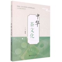 [N]中华茶文化(新编21世纪高等职业教育精品教材)/公共基础课系列-9787300309569