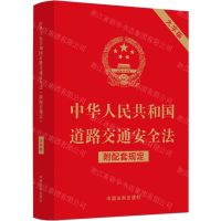 [N]中华人民共和国道路交通安全法(附配套规定大字版)-9787521630251