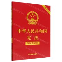 [N]中华人民共和国宪法(附配套规定大字版)-9787521630664