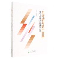 [N]生计链与农户贫困(理论分析框架的构建与应用)-9787521839944