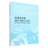 [N]从创业意愿到行为投入差异(基于损失厌恶和不确定性的解释)-9787521839272