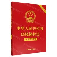 [N]中华人民共和国环境保护法(附配套规定大字版)-9787521630336