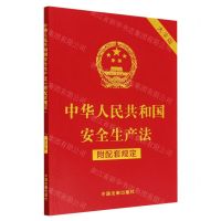 [N]中华人民共和国安全生产法(附配套规定大字版)-9787521630527