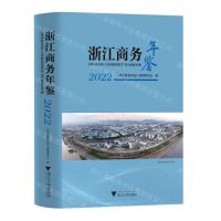 [N]浙江商务年鉴(2022)(精)-9787308231671