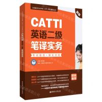 [N]CATTI英语二级笔译实务(考试指南+强化训练新版)/全国翻译专业资格水平考试辅导丛书-9787562866961
