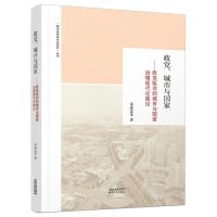 [N]政党城市与国家--政党驱动的城市与国家治理现代化路径/城市治理现代化研究丛书-9787201185804
