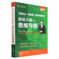 [N]口腔执业<含助理>医师资格考试超级大脑之思维导图(2023)-9787122417039