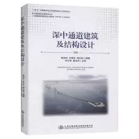 [N]深中通道建筑及结构设计(精)/深中通道建设关键技术丛书-9787114177705