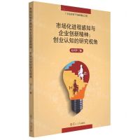 [N]市场化进程感知与企业创新精神--创业认知的研究视角-9787309163162