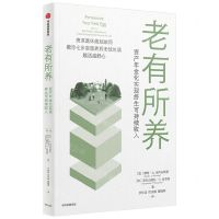 [N]老有所养(资产年金化实现终生可持续收入)-9787521748574