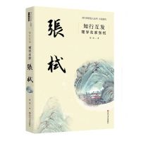 [N]知行互发(理学名家张栻)/小说系列/四川历史名人丛书-9787541164910