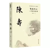 [N]笔底风云(一代良史陈寿)/小说系列/四川历史名人丛书-9787541164897