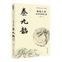 [N]算极九章(数学高峰秦九韶)/小说系列/四川历史名人丛书-9787541164903