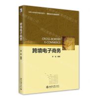 [N]跨境电子商务/国际经济与贸易系列/北京大学经济学教材系列-9787301335345