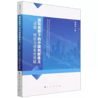 [N]国际视野下的中国创新能力--成就特征与体系性突破-9787010251295