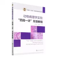 [N]动物病理学实验四段一评双语教程(河南省十四五普通高等教育规划教材)(汉文英文)-9787122420923