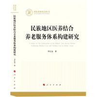 [N]民族地区医养结合养老服务体系构建研究/国家社科基金丛书-9787010250571