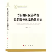 [N]民族地区医养结合养老服务体系构建研究/国家社科基金丛书-9787010250571