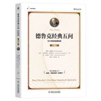 [N]德鲁克经典五问(历久弥新的管理智慧珍藏版)-9787111714439