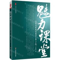 [N]魅力课堂(高效与有趣的教学第2版)/大夏书系-9787576032666