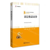 [N]固定收益证券(21世纪经济与管理精编教材)/金融学系列-9787301334973