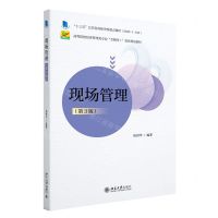 [N]现场管理(第3版高等院校经济管理类专业互联网+创新规划教材)-9787301332429
