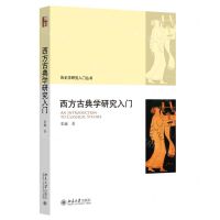 [N]西方古典学研究入门/历史学研究入门丛书-9787301334867