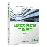 [N]建筑装饰装修工程施工(职业教育建筑类专业互联网+创新教材)-9787111715252