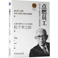 [N]点燃员工(松下幸之助使员工入迷的经营)-9787111714330