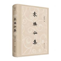 [N]袁焕仙集(精)-9787220127649