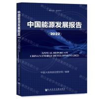 [N]中国能源发展报告(2022)/能源系列/高经丛书-9787522806068