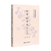 [N]经学与经学史的联系及分别(精)/经学与经学史工作坊辑丛-9787522806266