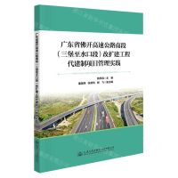 [N]广东省佛开高速公路南段<三堡至水口段>改扩建工程代建制项目管理实践-9787114182358